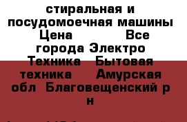 стиральная и посудомоечная машины › Цена ­ 8 000 - Все города Электро-Техника » Бытовая техника   . Амурская обл.,Благовещенский р-н